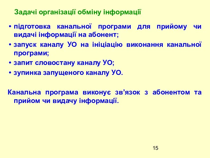 пiдготовка канальної програми для прийому чи видачi iнформацiї на абонент; запуск