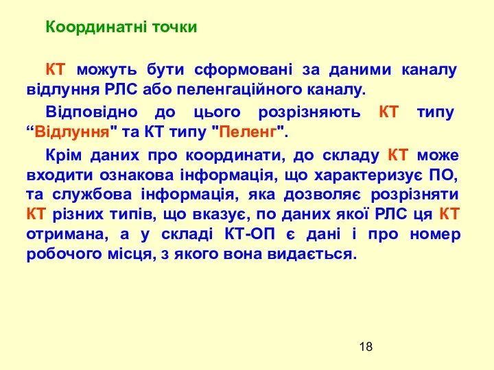 КТ можуть бути сформовані за даними каналу відлуння РЛС або пеленгаційного