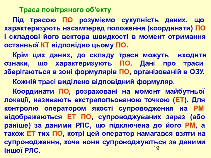 Під трасою ПО розуміємо сукупність даних, що характеризують насамперед положення (координати)