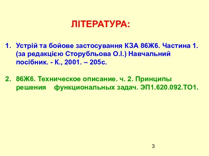 ЛІТЕРАТУРА: Устрій та бойове застосування КЗА 86Ж6. Частина 1. (за редакцією