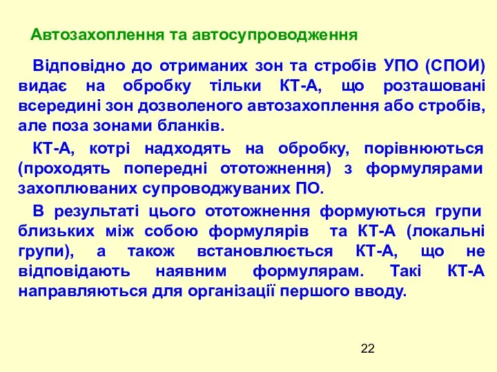 Відповідно до отриманих зон та стробів УПО (СПОИ) видає на обробку