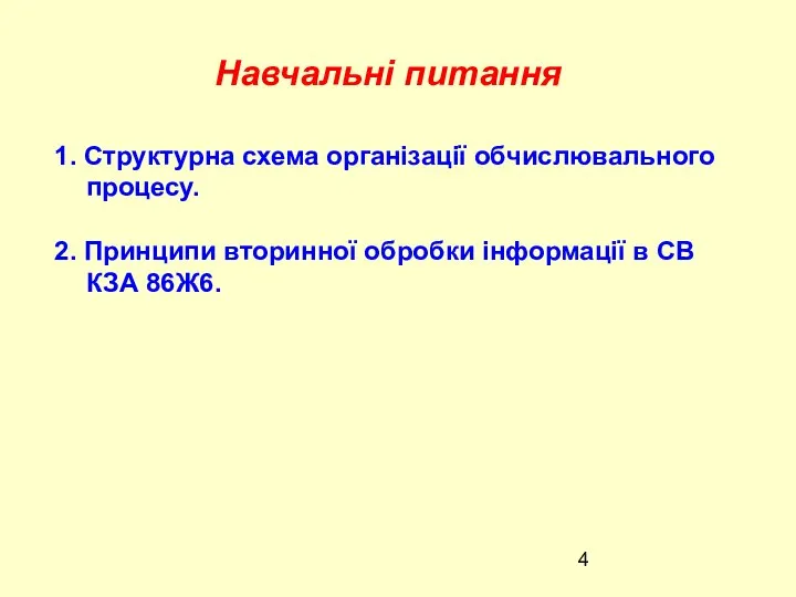 Навчальні питання 1. Структурна схема організації обчислювального процесу. 2. Принципи вторинної