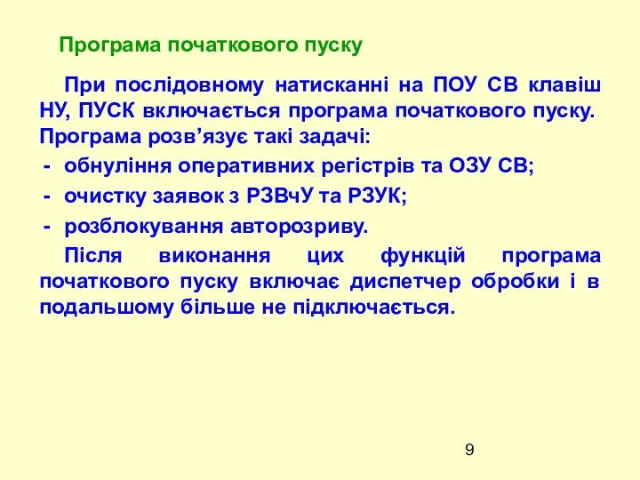 При послiдовному натисканнi на ПОУ СВ клавiш НУ, ПУСК включається програма