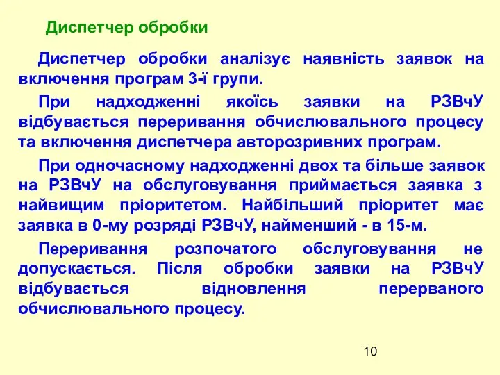 Диспетчер обробки аналiзує наявнiсть заявок на включення програм 3-ї групи. При