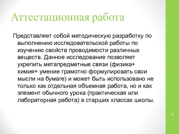 Аттестационная работа Представляет собой методическую разработку по выполнению исследовательской работы по