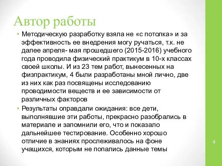 Автор работы Методическую разработку взяла не «с потолка» и за эффективность