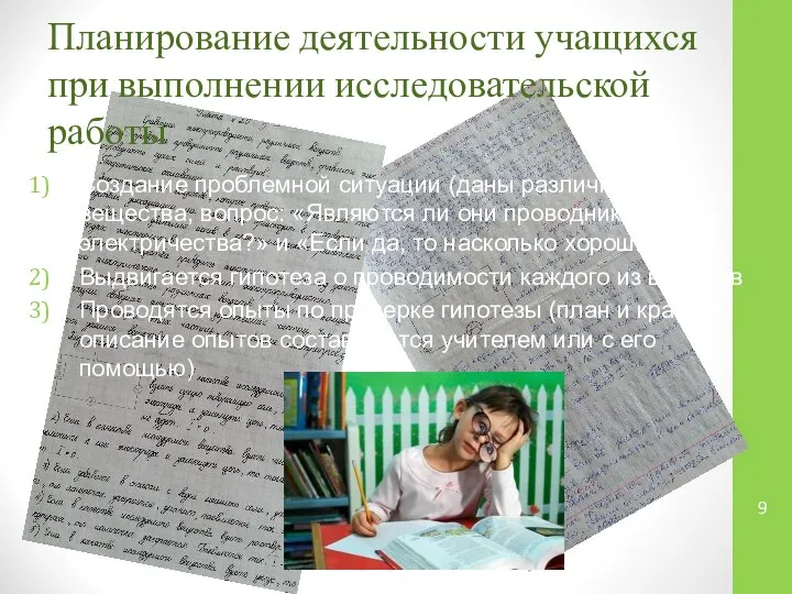 Планирование деятельности учащихся при выполнении исследовательской работы Создание проблемной ситуации (даны