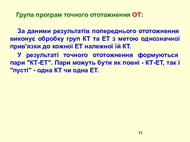 За даними результатiв попереднього ототожнення виконує обробку груп КТ та ЕТ