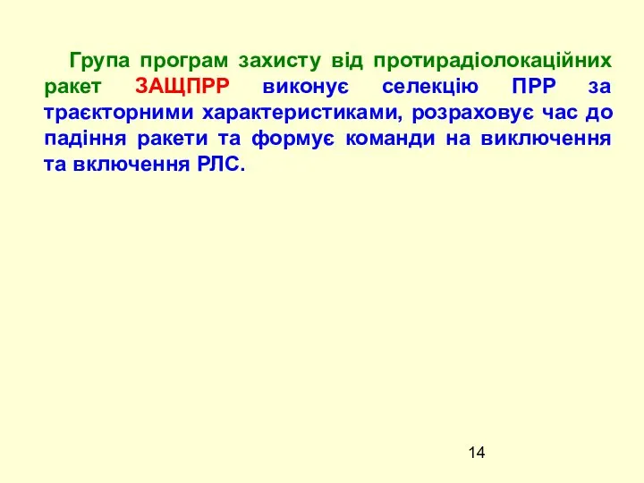 Група програм захисту від протирадіолокаційних ракет ЗАЩПРР виконує селекцію ПРР за