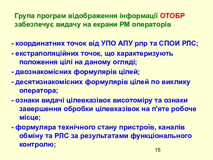 - координатних точок вiд УПО АПУ рлр та СПОИ РЛС; -