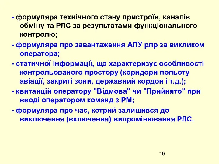 - формуляра технiчного стану пристроїв, каналiв обмiну та РЛС за результатами