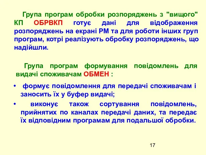 Група програм обробки розпоряджень з "вищого" КП ОБРВКП готує дані для