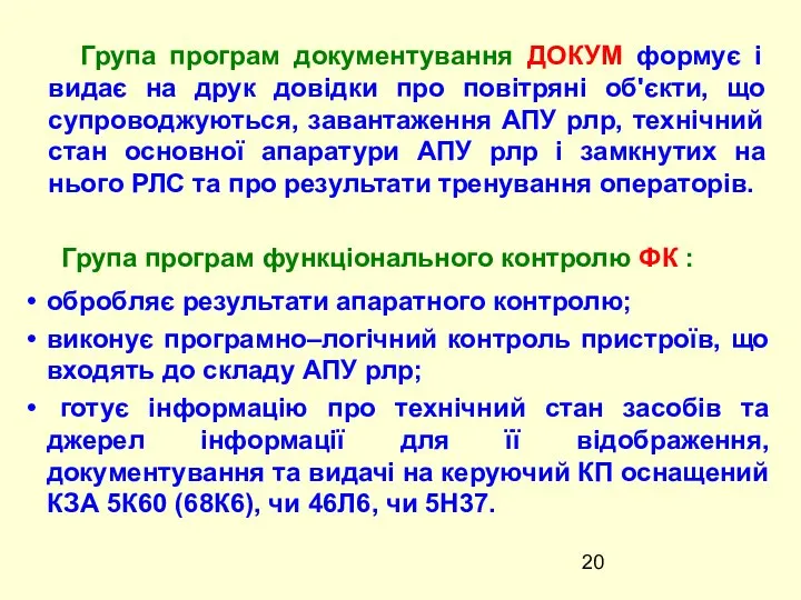 Група програм документування ДОКУМ формує і видає на друк довідки про