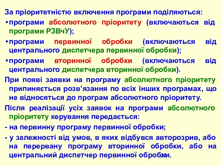 За пріоритетністю включення програми поділяються: програми абсолютного пріоритету (включаються від програми