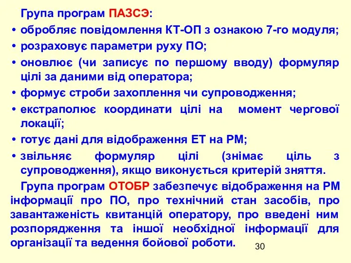 Група програм ПАЗСЭ: обробляє повідомлення КТ-ОП з ознакою 7-го модуля; розраховує