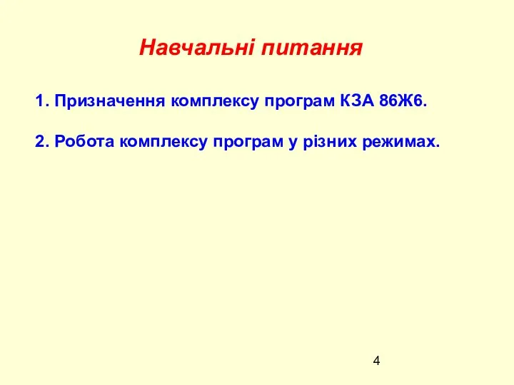 Навчальні питання 1. Призначення комплексу програм КЗА 86Ж6. 2. Робота комплексу програм у різних режимах.