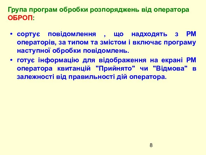 сортує повідомлення , що надходять з РМ операторів, за типом та