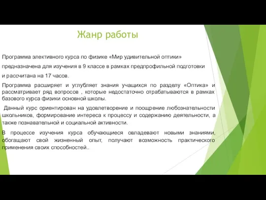 Жанр работы Программа элективного курса по физике «Мир удивительной оптики» предназначена