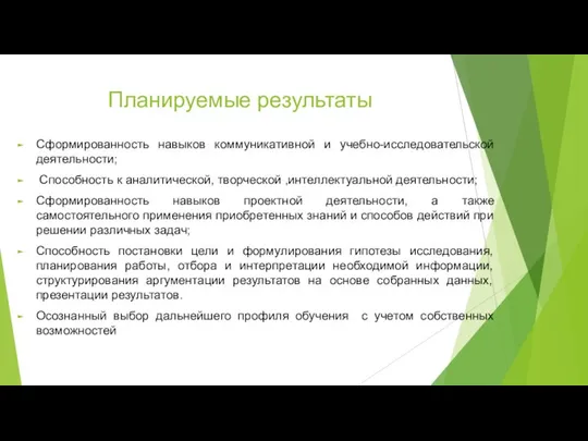 Планируемые результаты Сформированность навыков коммуникативной и учебно-исследовательской деятельности; Способность к аналитической,