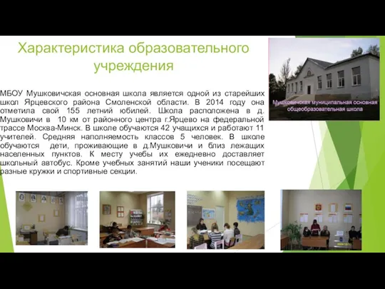 Характеристика образовательного учреждения МБОУ Мушковичская основная школа является одной из старейших