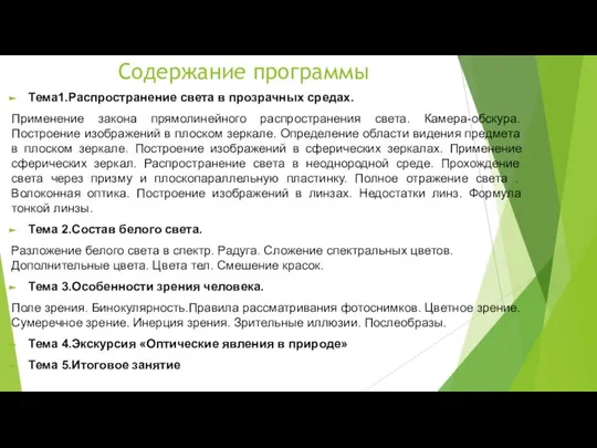 Содержание программы Тема1.Распространение света в прозрачных средах. Применение закона прямолинейного распространения