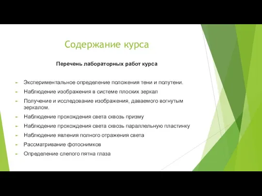 Содержание курса Перечень лабораторных работ курса Экспериментальное определение положения тени и