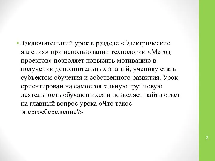 Заключительный урок в разделе «Электрические явления» при использовании технологии «Метод проектов»