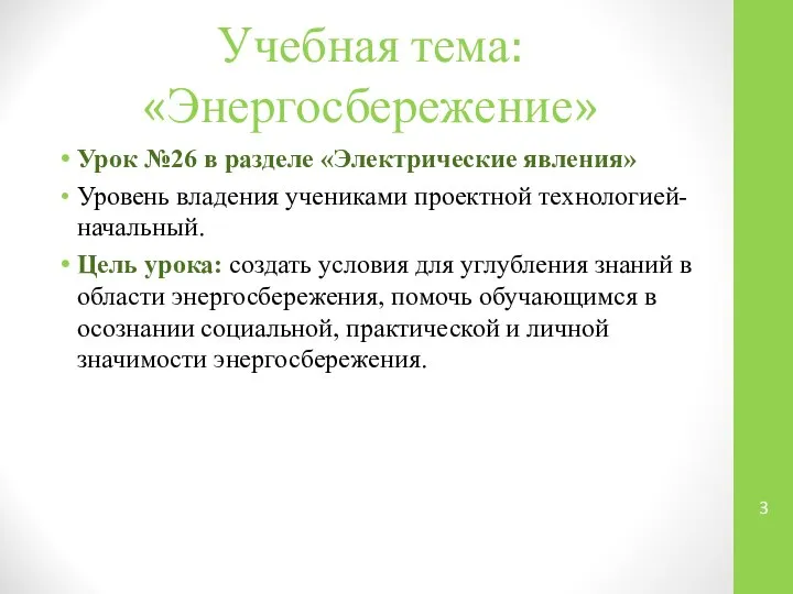 Учебная тема: «Энергосбережение» Урок №26 в разделе «Электрические явления» Уровень владения