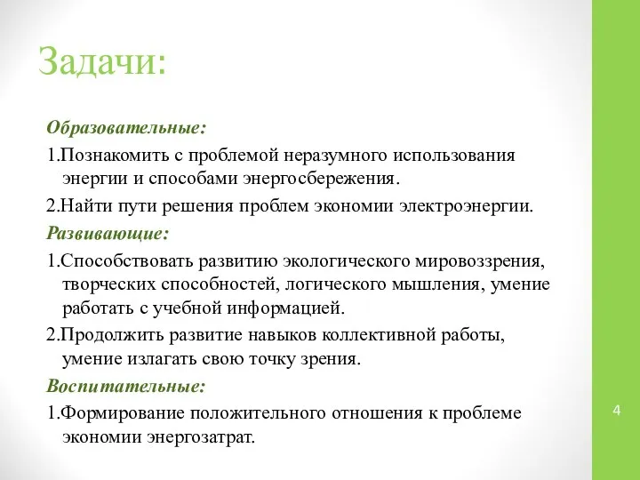 Задачи: Образовательные: 1.Познакомить с проблемой неразумного использования энергии и способами энергосбережения.