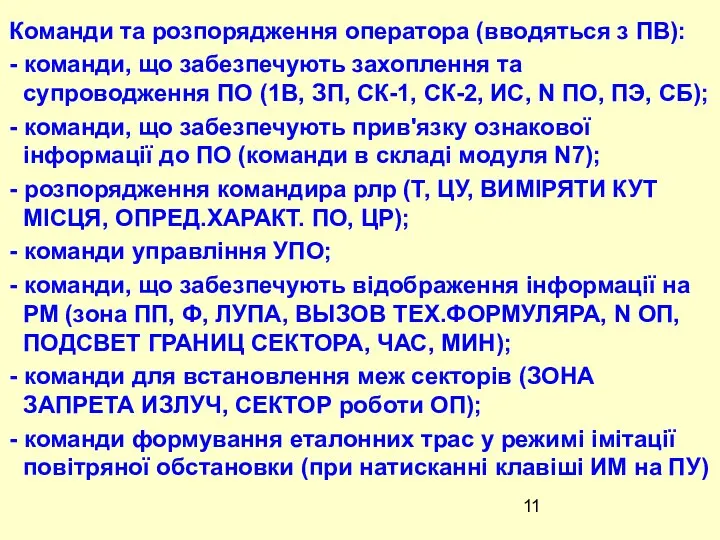 Команди та розпорядження оператора (вводяться з ПВ): - команди, що забезпечують