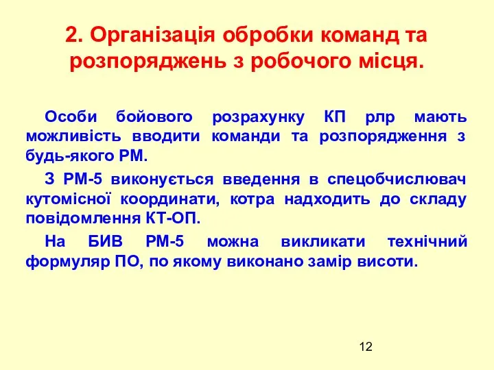 Особи бойового розрахунку КП рлр мають можливість вводити команди та розпорядження