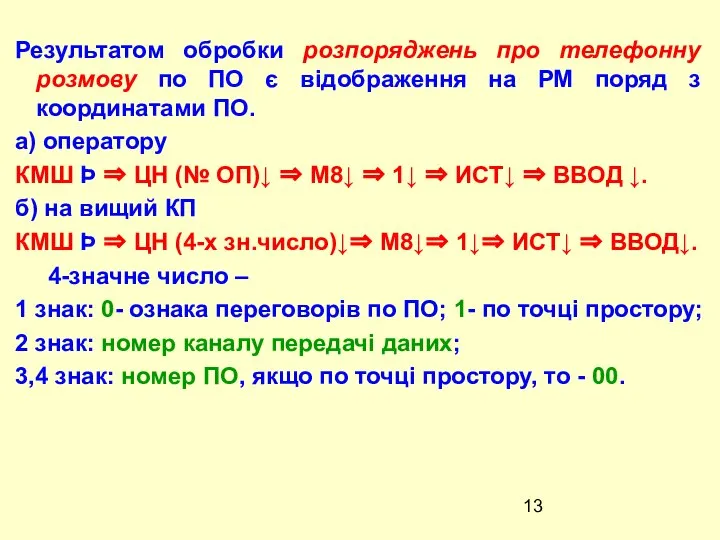 Результатом обробки розпоряджень про телефонну розмову по ПО є відображення на