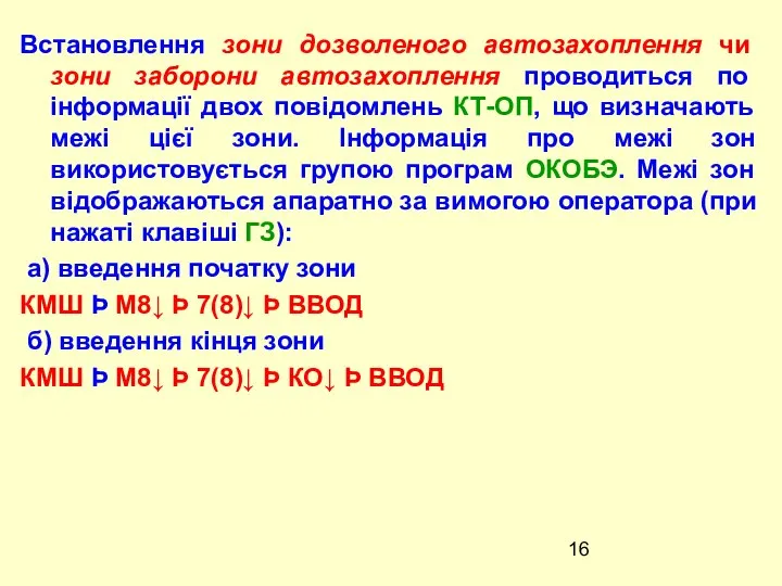 Встановлення зони дозволеного автозахоплення чи зони заборони автозахоплення проводиться по інформації