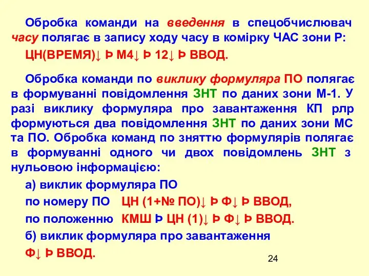 Обробка команди на введення в спецобчислювач часу полягає в запису ходу