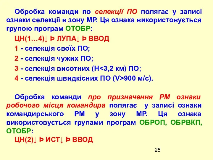 Обробка команди по селекції ПО полягає у записі ознаки селекції в