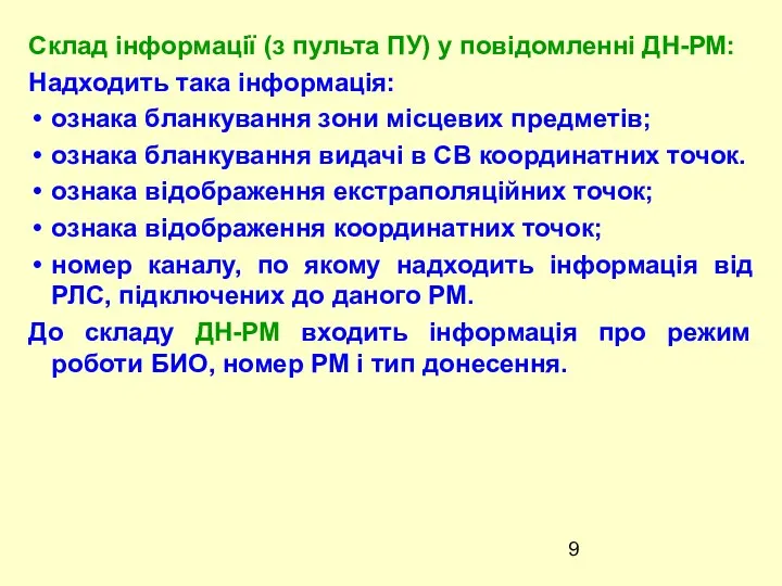 Склад інформації (з пульта ПУ) у повідомленні ДН-РМ: Надходить така інформація: