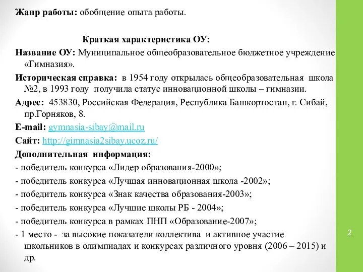 Жанр работы: обобщение опыта работы. Краткая характеристика ОУ: Название ОУ: Муниципальное