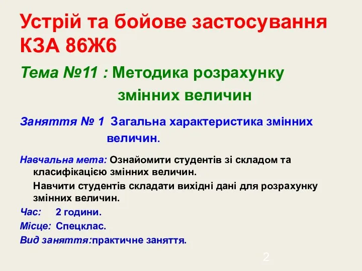 Устрій та бойове застосування КЗА 86Ж6 Тема №11 : Методика розрахунку