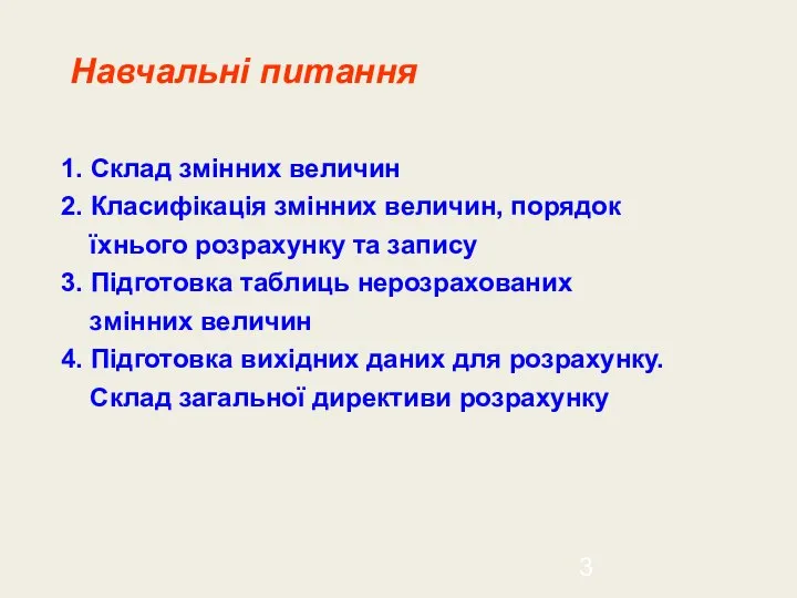 Навчальні питання 1. Склад змінних величин 2. Класифікація змінних величин, порядок