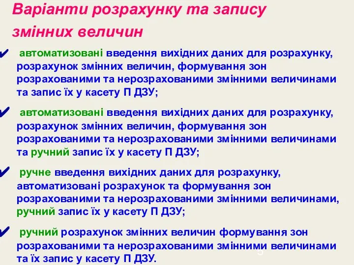 Варіанти розрахунку та запису змінних величин автоматизовані введення вихідних даних для