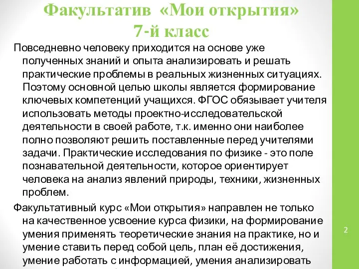 Факультатив «Мои открытия» 7-й класс Повседневно человеку приходится на основе уже