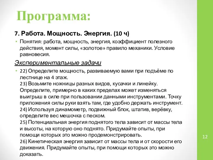 7. Работа. Мощность. Энергия. (10 ч) Понятия: работа, мощность, энергия, коэффициент