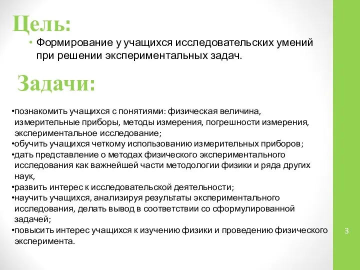 Цель: Формирование у учащихся исследовательских умений при решении экспериментальных задач. Задачи: