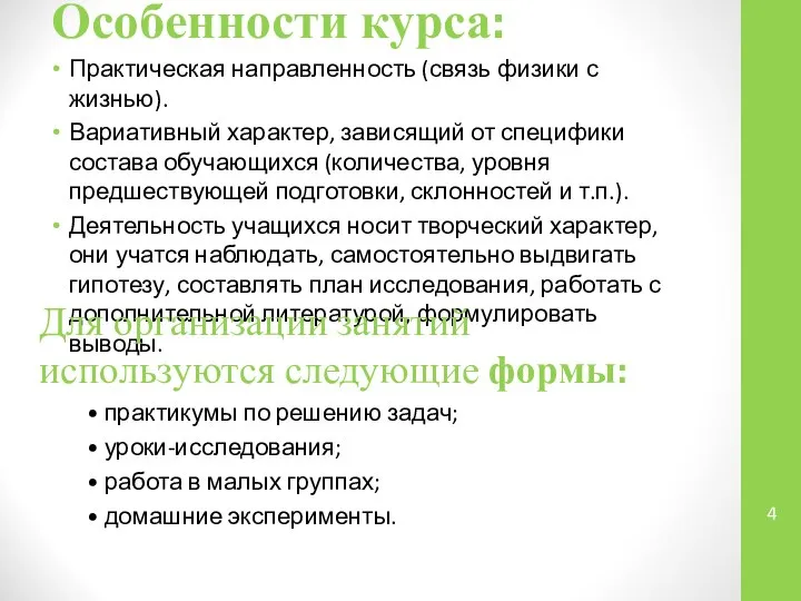 Особенности курса: Практическая направленность (связь физики с жизнью). Вариативный характер, зависящий