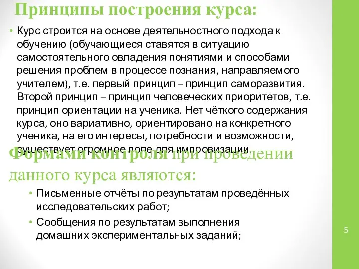 Принципы построения курса: Курс строится на основе деятельностного подхода к обучению