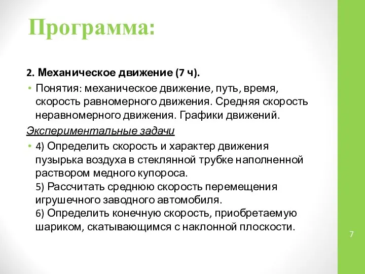 2. Механическое движение (7 ч). Понятия: механическое движение, путь, время, скорость