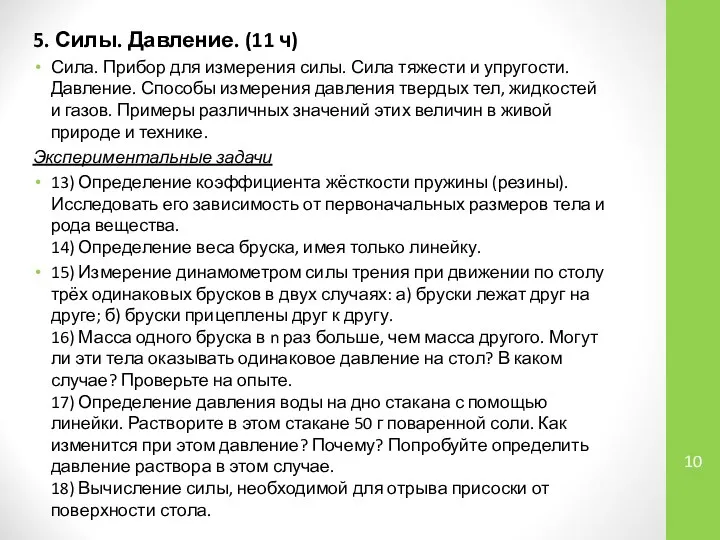 5. Силы. Давление. (11 ч) Сила. Прибор для измерения силы. Сила