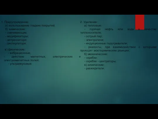 1. Предупреждение: а) использование гладких покрытий; б) химические: - смачивающие; -