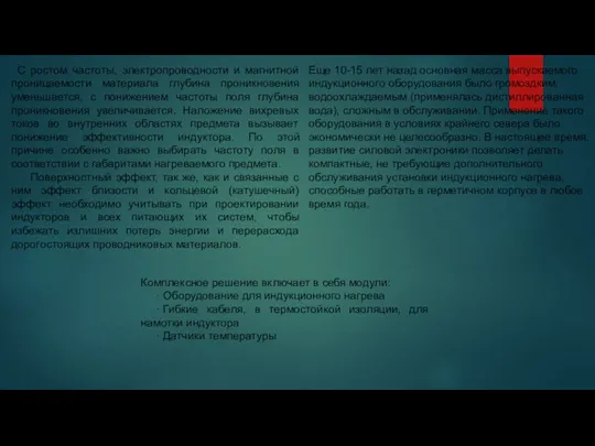 С ростом частоты, электропроводности и магнитной проницаемости материала глубина проникновения уменьшается,