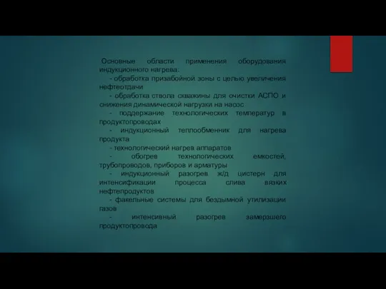 Основные области применения оборудования индукционного нагрева: - обработка призабойной зоны с